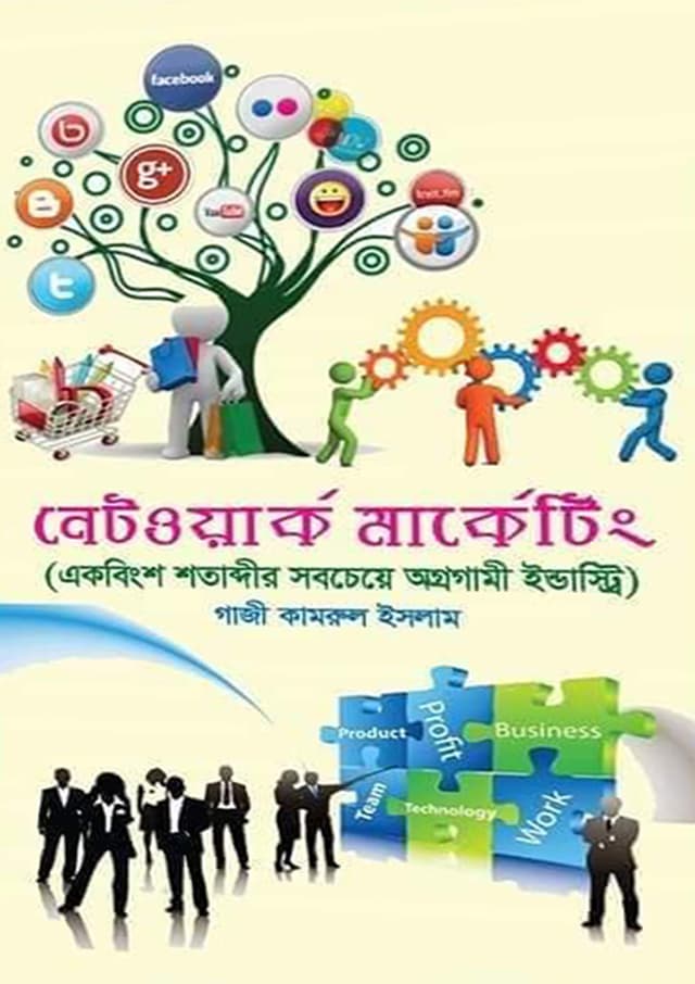 নেটওয়ার্ক মার্কেটিং (হার্ডকভার) | Network Marketing (Hardcover)