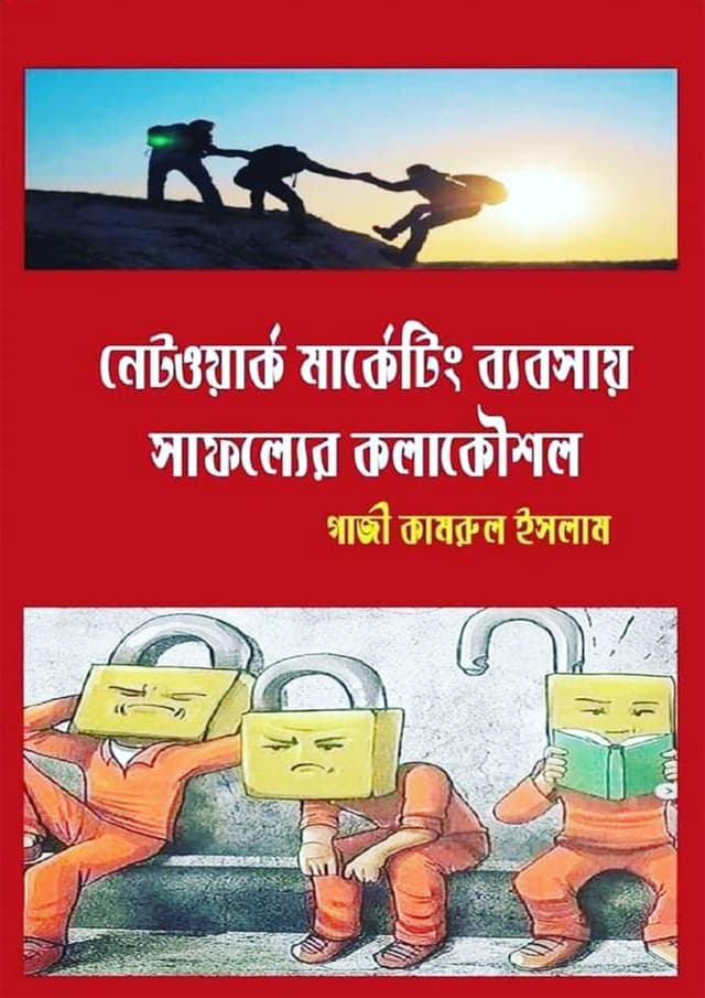 নেটওয়ার্ক মার্কেটিং ব্যবসায় সাফল্যের কলাকৌশল (হার্ডকভার) | Network Marketing Baboshar Safollo Kolakoushol (Hardcover)