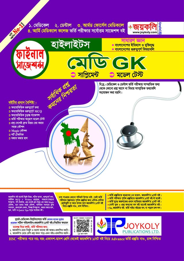 জয়কলি মেডি GK হাইলাইটস (পেপারব্যাক) | Joykoly Medi GK Highlights (Paperback)