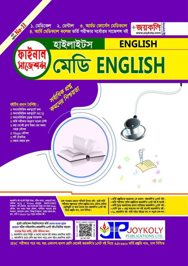 জয়কলি মেডি English হাইলাইটস (পেপারব্যাক) | Joykoly Medi English Highlights (Paperback)
