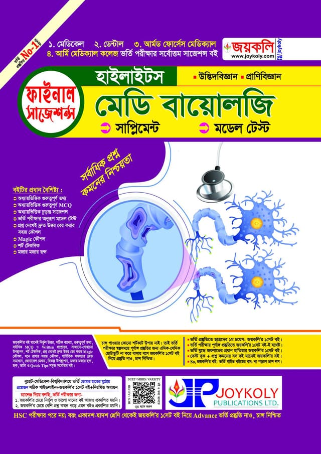 জয়কলি মেডি বায়োলজি হাইলাইটস (পেপারব্যাক) | Joykoly Medi Biology Highlights (Paperback)