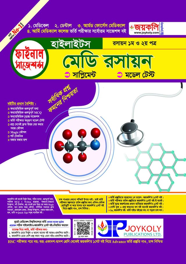 জয়কলি মেডি রসায়ন হাইলাইটস (পেপারব্যাক) | Joykoly Medi Chemistry Highlights (Paperback)