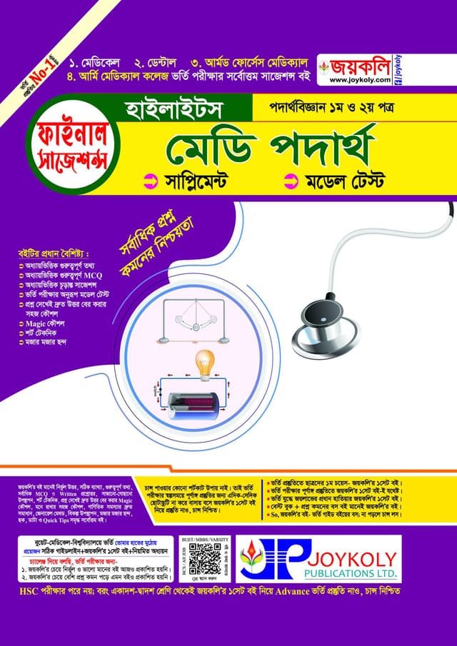 জয়কলি মেডি পদার্থ হাইলাইটস (পেপারব্যাক) | Joykoly Medi Physics Highlights (Paperback)