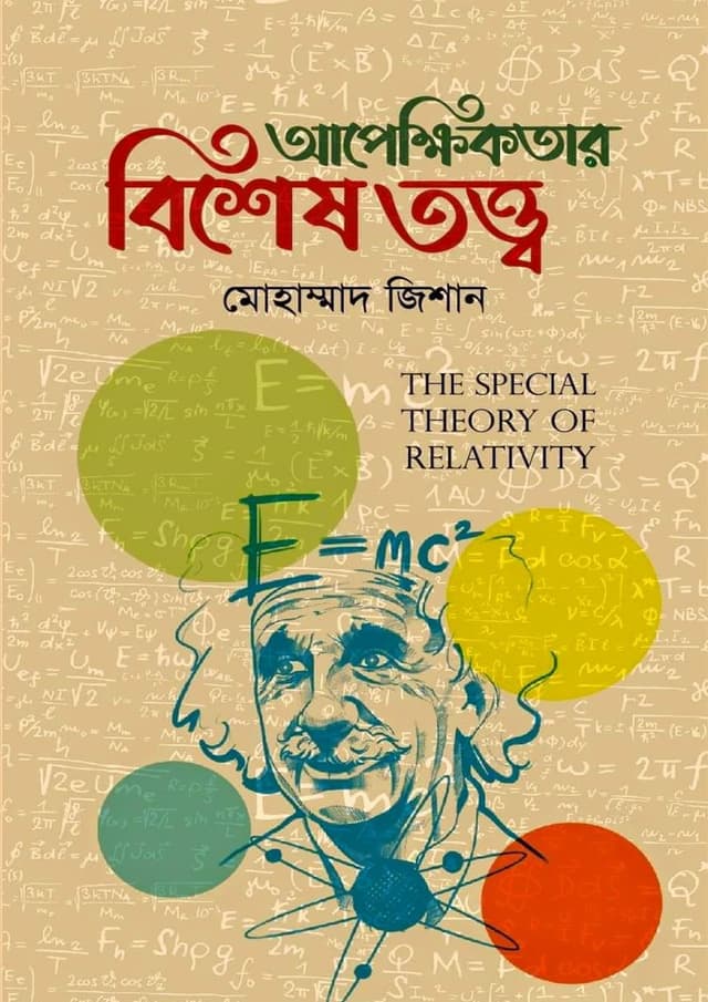 আপেক্ষিকতার বিশেষ তত্ত্ব (হার্ডকভার) | Apekkhikotar Bishesh Totwo (Hardcover)