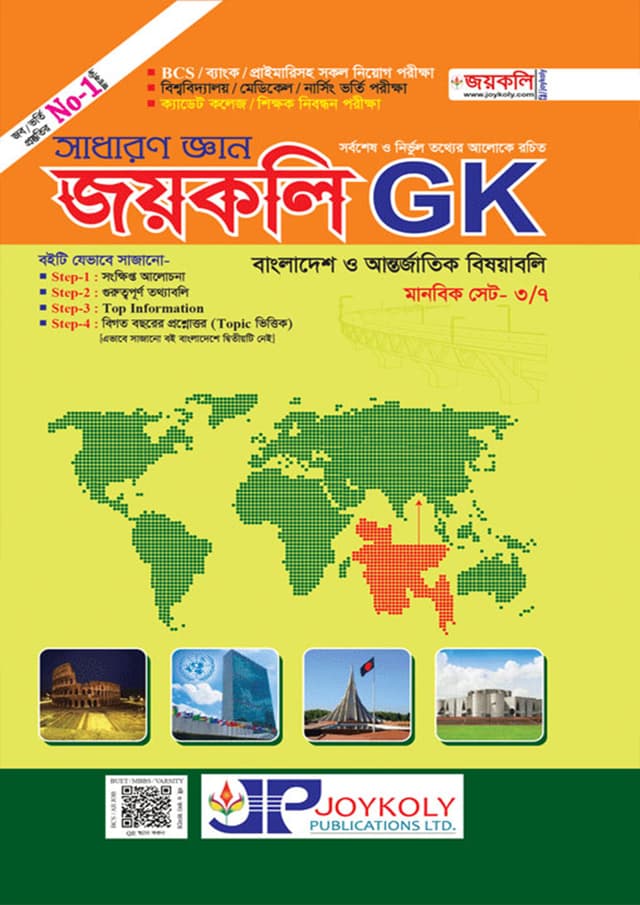 জয়কলি GK (পেপারব্যাক) | Joykoly GK (Paperback)