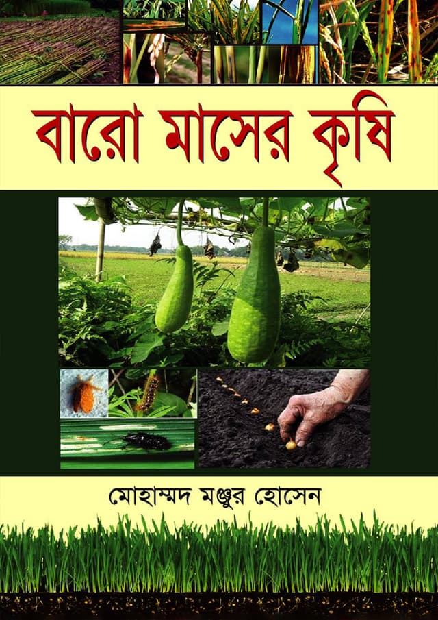 বারো মাসের কৃষি (হার্ডকভার) | Baro Maser Krishi (Hardcover)