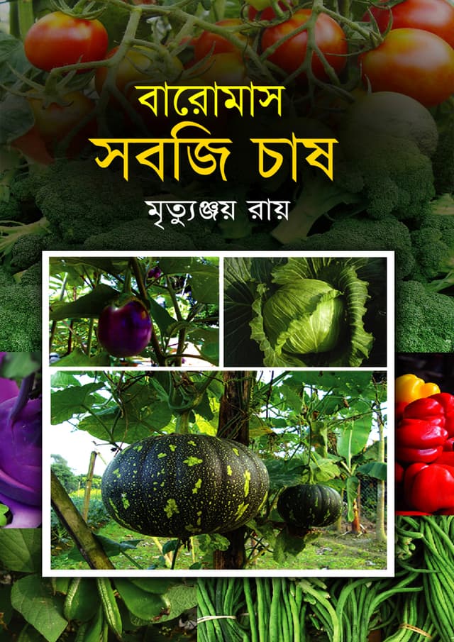বারোমাস সবজি চাষ (হার্ডকভার) | Baromash Sabji Chash (Hardcover)