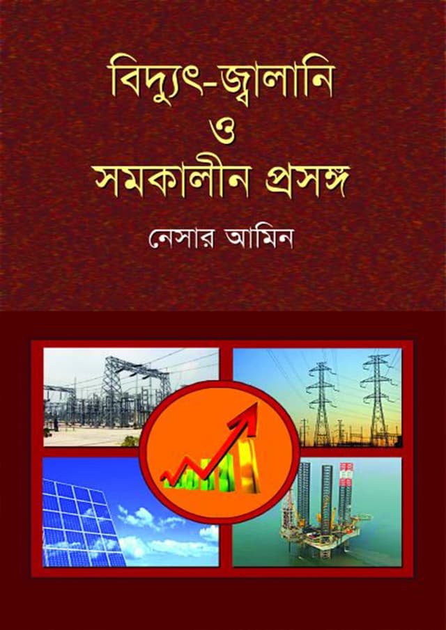 বিদ্যুৎ-জ্বালানি ও সমকালীন প্রসঙ্গ (হার্ডকভার) | Biddut Jalani O Somokalin Prosongo (Hardcover)