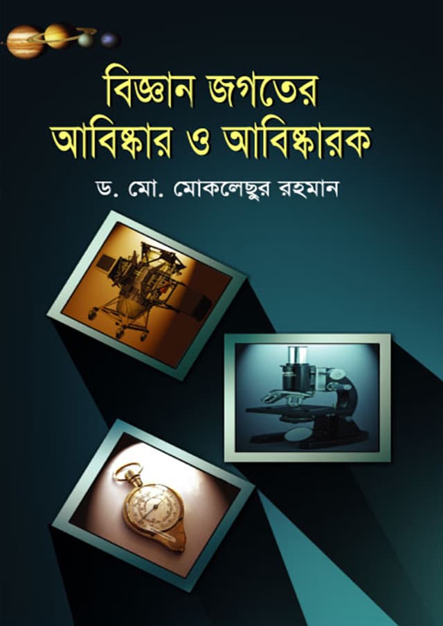 বিজ্ঞান জগতের আবিষ্কার ও আবিষ্কারক (হার্ডকভার) | Biggan Jogoter Abishkar O Abishkarok (Hardcover)
