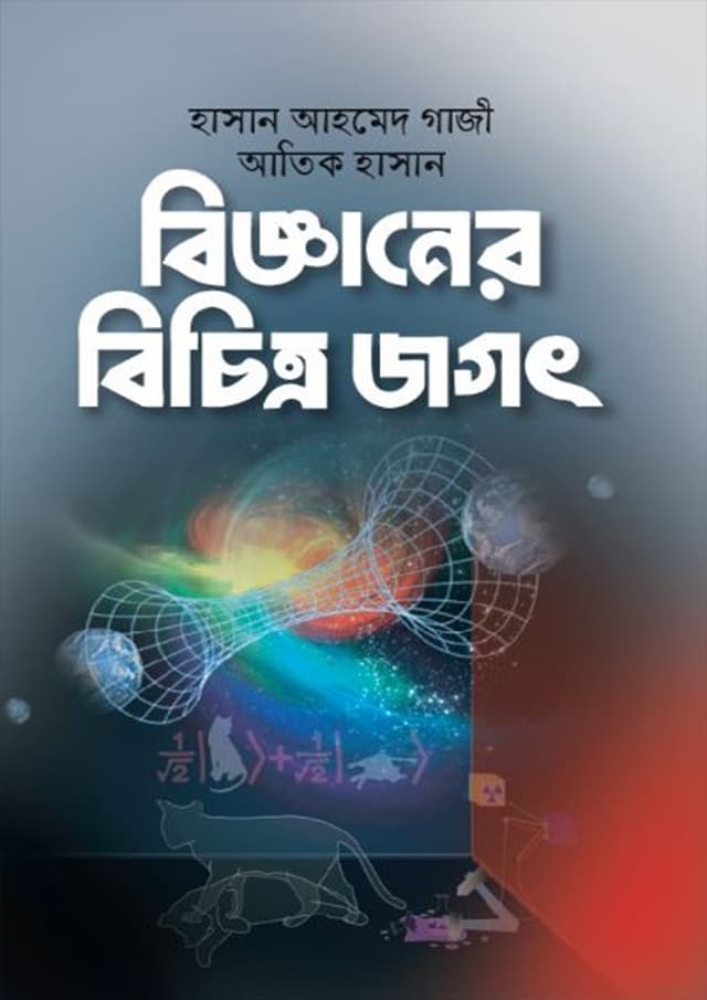বিজ্ঞানের বিচিত্র জগৎ (পেপারব্যাক) | Bigganer Bichitra Jagat (Paperback)