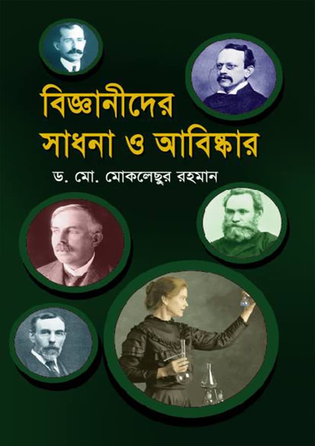 বিজ্ঞানীদের সাধনা ও আবিষ্কার (হার্ডকভার) | Bigganider Sadhona O Abishkar (Hardcover)