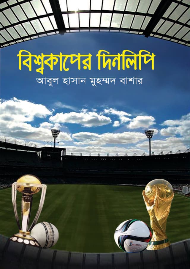 বিশ্বকাপের দিনলিপি (হার্ডকভার) | Bisshokaper Dinlipi (Hardcover)
