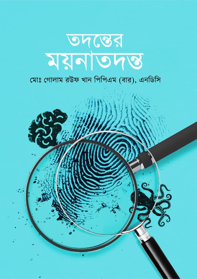 তদন্তের ময়নাতদন্ত (হার্ডকভার) | Todonter Moynatodonto (Hardcover)