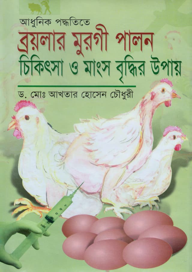 আধুনিক পদ্ধতিতে ব্রয়লার মুরগী পালন ও চিকিৎসা ও মাংস বৃদ্ধির উপায় (হার্ডকভার) | Adhunik Poddotite Brolar Murge Palon O Chikitsa O Manso Briddir Upay (Hardcover)