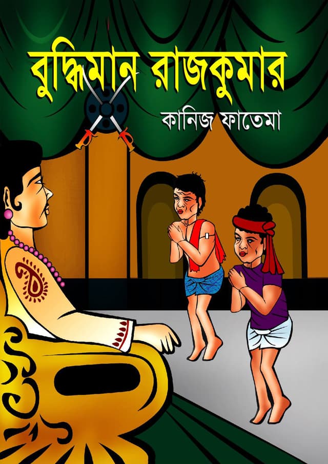 বুদ্ধিমান রাজকুমার (পেপারব্যাক) | Buddhiman Razkumar (Paperback)
