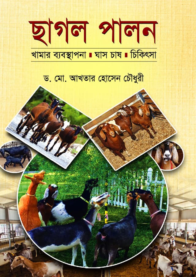 ছাগল পালন (হার্ডকভার) | Chagol Palon (Hardcover)