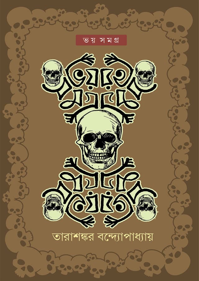 ভয় সমগ্র (হার্ডকভার) | Voy Shomogro (Hardcover)
