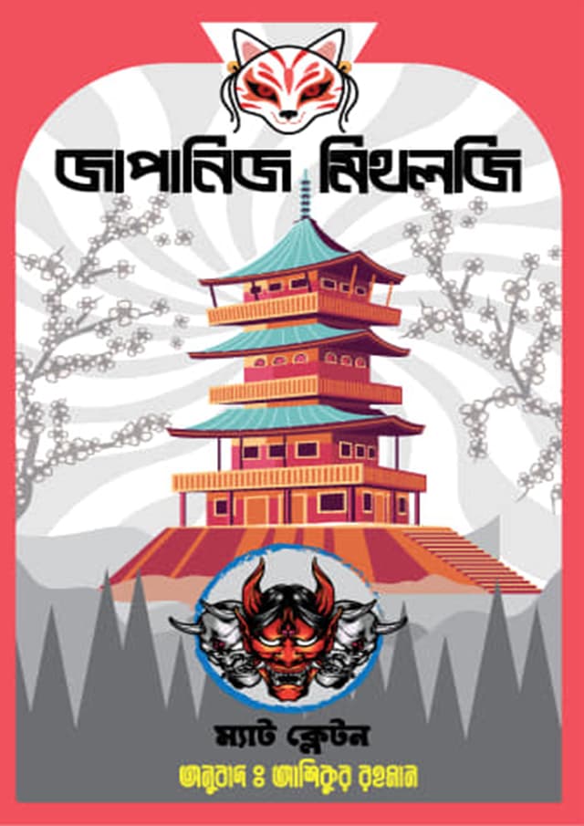 জাপানিজ মিথলজি (হার্ডকভার) | Japanese Mythology (Hardcover)