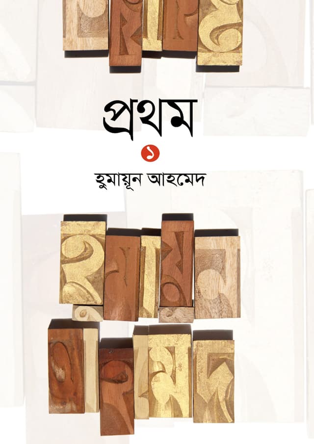 প্রথম ১ (হার্ডকভার) | Prothom 1 (Hardcover)