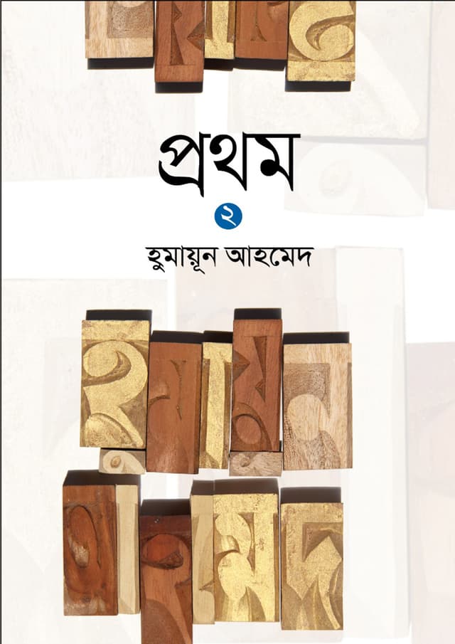 প্রথম ২ (হার্ডকভার) | Prothom 2 (Hardcover)