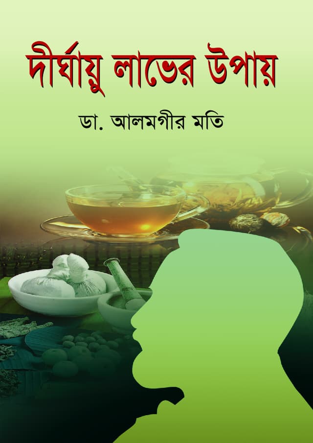 দীর্ঘায়ু লাভের উপায় (হার্ডকভার) | Dirghaiu Laver Upai (Hardcover)