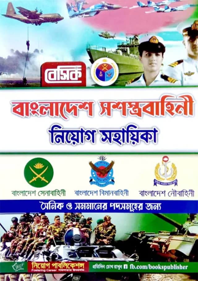 বেসিক বাংলাদেশ সশস্ত্রবাহিনী নিয়োগ সহায়িকা (পেপারব্যাক) | Basic Bangladesh Soshosthrobahini Niyog Sohayika (Paperback)