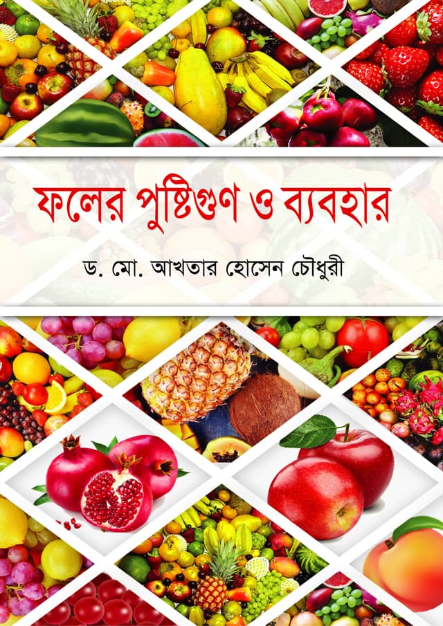 ফলের পুষ্টিগুণ ও ব্যবহার (হার্ডকভার) | Foler Pushtigun O Byobhar (Hardcover)