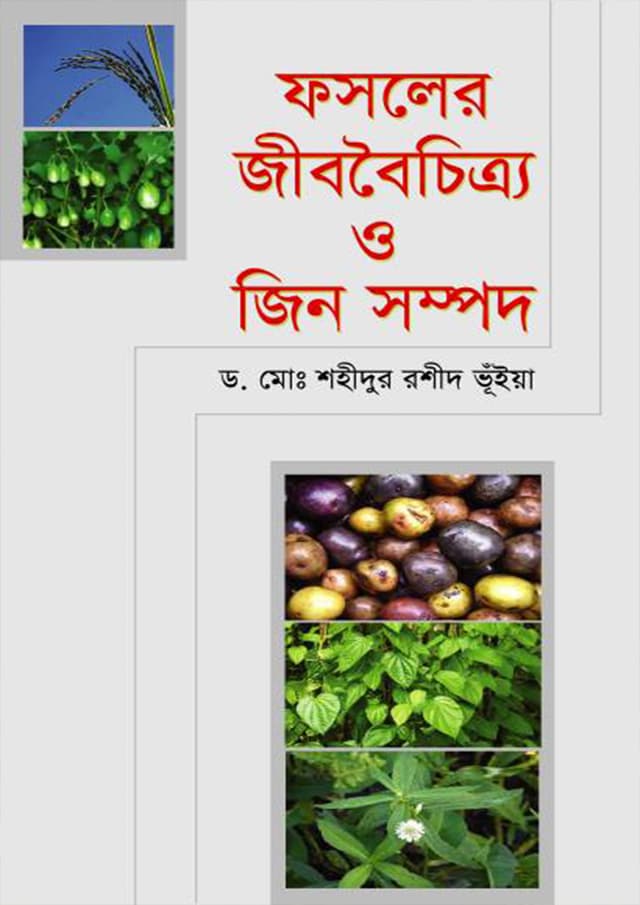 ফসলের জীববৈচিত্র্য ও জিন সম্পদ (হার্ডকভার) | Fosoler Jibboichitro O Jinn Sompod (Hardcover)