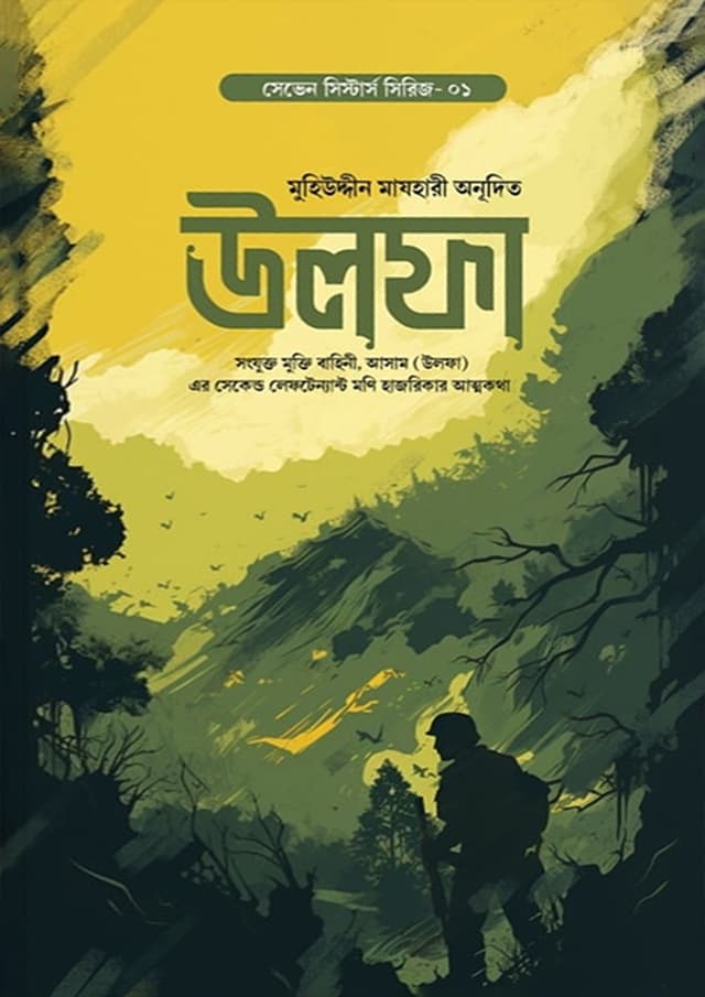 উলফা (হার্ডকভার) | Ulfa (Hardcover)