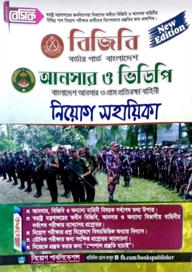 বেসিক বিজিবি আনসার ও ভিডিপি নিয়োগ সহায়িকা (পেপারব্যাক) | Basic BGB Ansar And VDP Niyog Sohayika (Paperback)
