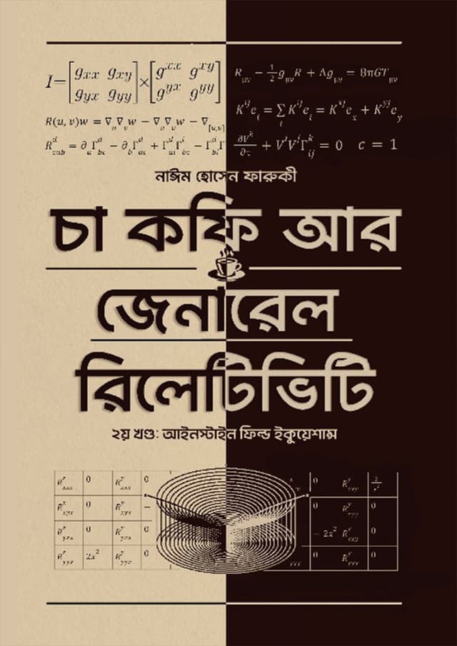 চা কফি আর জেনারেল রিলেটিভিটি - দ্বিতীয় খণ্ড (হার্ডকভার) | Cha Coffee Ar General Relativity - 2nd Part (Hardcover)