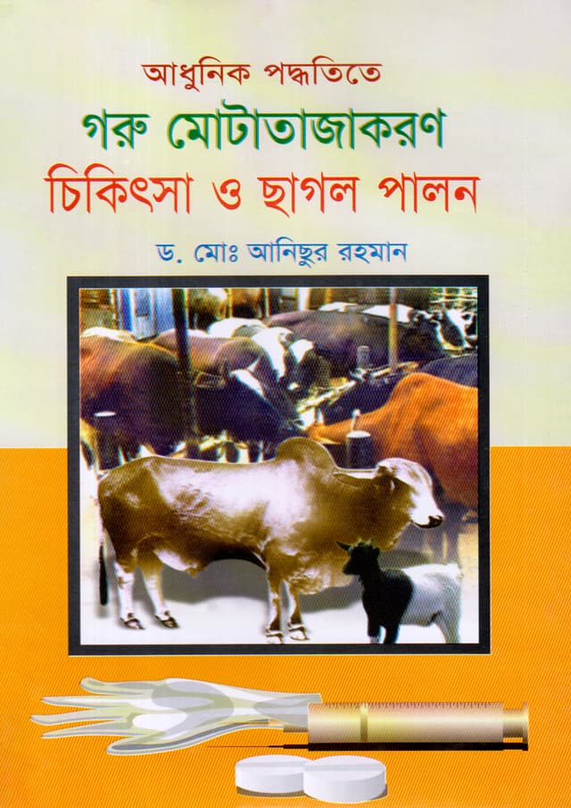 আধুনিক পদ্ধতিতে গরু মোটাতাজাকরণ চিকিৎসা ও ছাগল পালন (হার্ডকভার) | Adhunik Poddoteta Goru Motajatkoron Chikitsa O Chagol Palon (Hardcover)