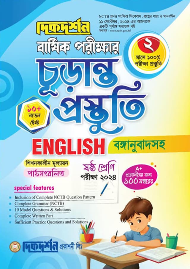 দিকদর্শন বার্ষিক পরীক্ষার চূড়ান্ত প্রস্তুতি ইংরেজি - ষষ্ঠ শ্রেণি (পরীক্ষা ২০২৪) (পেপারব্যাক) | Dikdarshan Barshik Porikkhar Churanto Prostuti English - Class Six (Exam 2024) (Paperback)