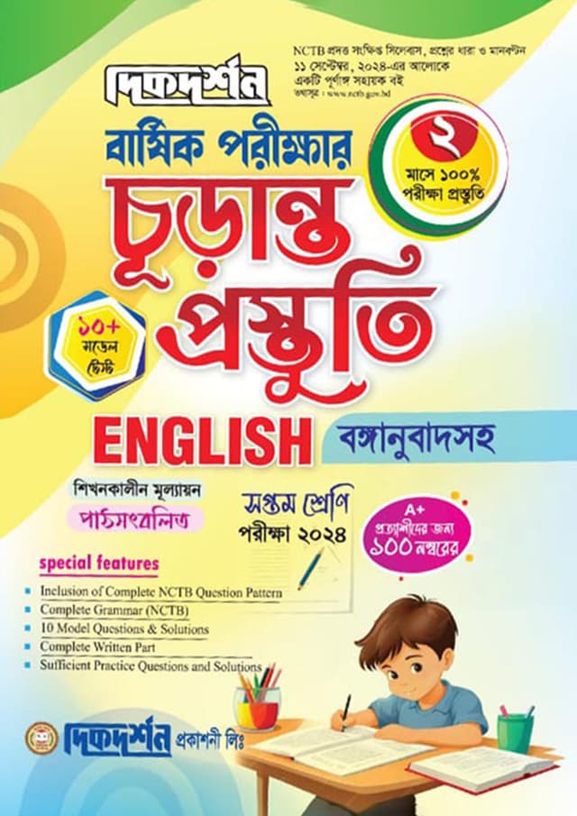 দিকদর্শন বার্ষিক পরীক্ষার চূড়ান্ত প্রস্তুতি ইংরেজি - সপ্তম শ্রেণি (পরীক্ষা ২০২৪) (পেপারব্যাক) | Dikdarshan Barshik Porikkhar Churanto Prostuti English - Class Seven (Exam 2024) (Paperback)