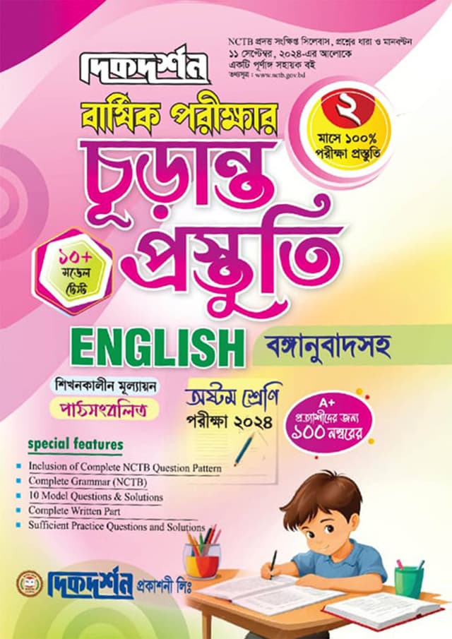 দিকদর্শন বার্ষিক পরীক্ষার চূড়ান্ত প্রস্তুতি ইংরেজি - অষ্টম শ্রেণি (পরীক্ষা ২০২৪) (পেপারব্যাক) | Dikdarshan Barshik Porikkhar Churanto Prostuti English - Class Eight (Exam 2024) (Paperback)