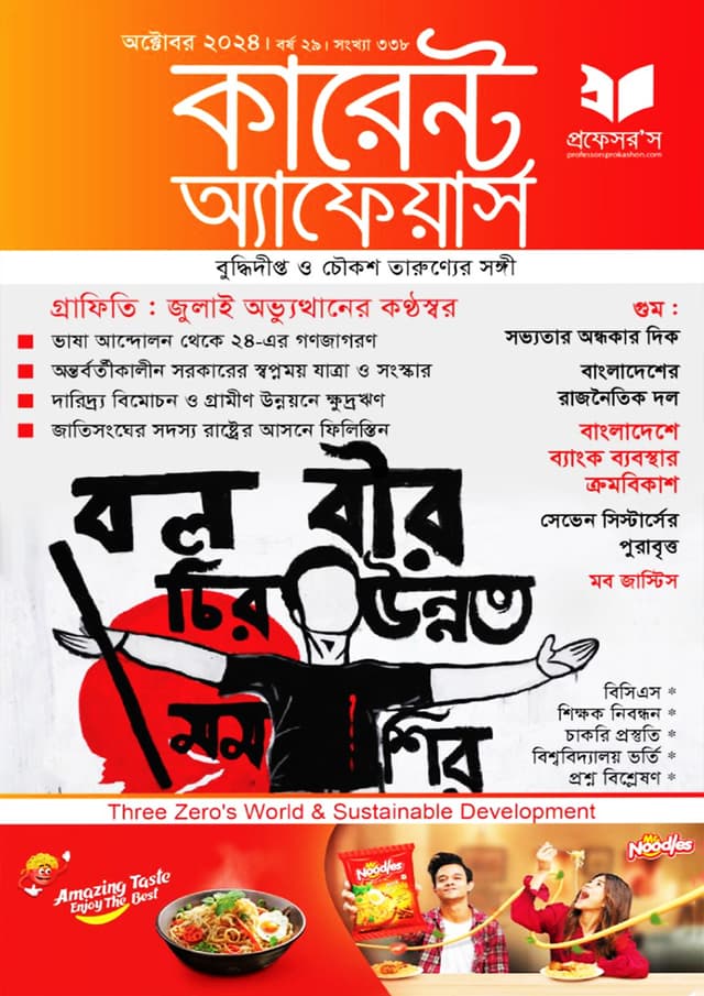 প্রফেসরস কারেন্ট অ্যাফেয়ার্স – অক্টোবর ২০২৪ (পেপারব্যাক) | Professors Current Affairs – October 2024 (Paperback)