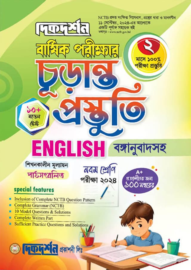 দিকদর্শন বার্ষিক পরীক্ষার চূড়ান্ত প্রস্তুতি ইংরেজি - নবম শ্রেণি (পরীক্ষা ২০২৪) (পেপারব্যাক) | Dikdarshan Barshik Porikkhar Churanto Prostuti English - Class Nine (Exam 2024) (Paperback)