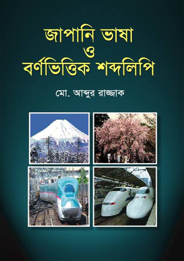 জাপানি ভাষা ও বর্ণভিত্তিক শব্দলিপি (হার্ডকভার) | Japani Vasha O Bornovittik Shobdolipi (Hardcover)