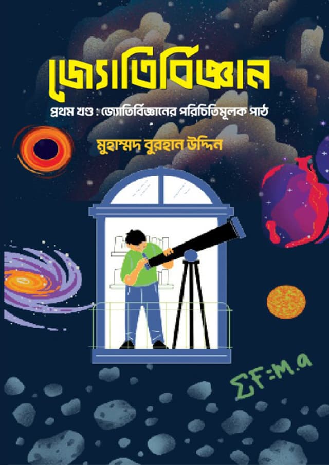জ্যোতির্বিজ্ঞান প্রথম খণ্ড (হার্ডকভার) | Jotirbiggan 1st Part (Hardcover)