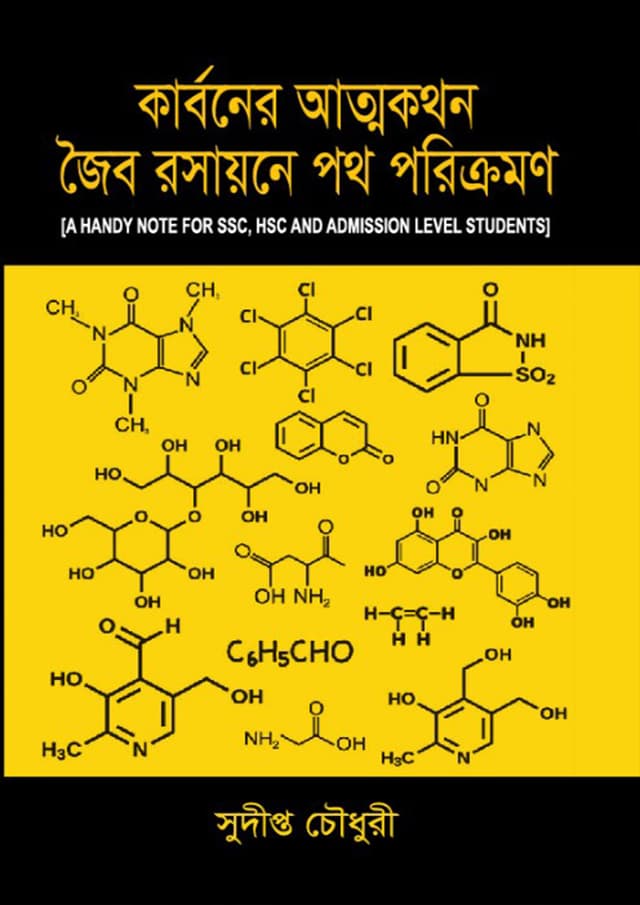 কার্বনের আত্মকথন জৈব রসায়নে পথ পরিক্রমণ (হার্ডকভার) | Karboner Atmokothon Joibo Rosayoner Poth Porikromon (Hardcover)