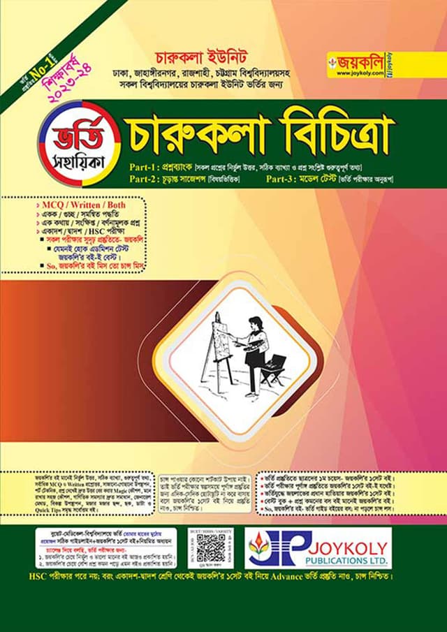 জয়কলি চারুকলা বিচিত্রা (পেপারব্যাক) | Joykoly Charukola Bichitra (Paperback)
