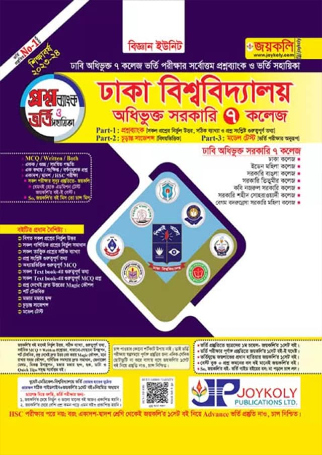 জয়কলি ঢাকা বিশ্ববিদ্যালয় অধিভুক্ত সরকারি ৭ কলেজ প্রশ্নব্যাংক ও ভর্তি সহায়িকা - বিজ্ঞান ইউনিট (পেপারব্যাক) | Joykoly Dhaka University Odhivukto Sorkari 7 College Proshno Bank O Vorti Sohayika - Science Unit (Paperback)