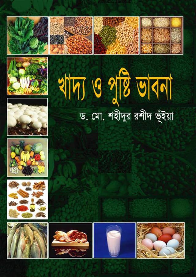 খাদ্য ও পুষ্টি ভাবনা (হার্ডকভার) | Khaddo O Pushti Vabona (Hardcover)