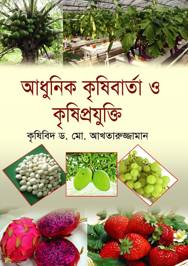 আধুনিক কৃষিবার্তা ও কৃষিপ্রযুক্তি (হার্ডকভার) | Adhunik Krishibarta O Krishiprojukti (Hardcover)