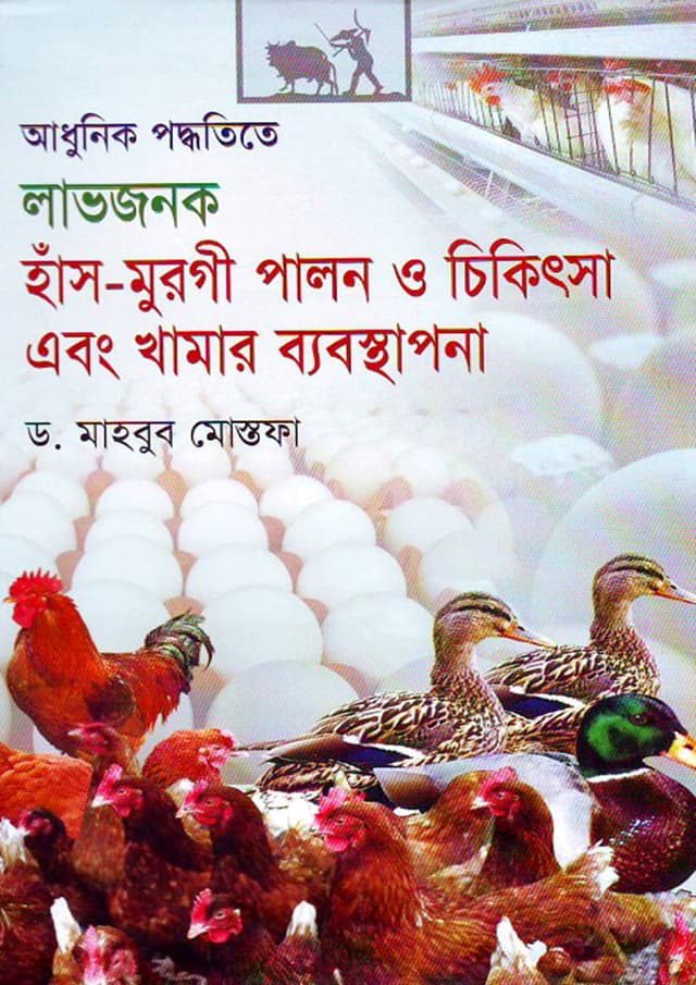 আধুনিক পদ্ধতিতে লাভজনক হাঁস-মুরগি পালন ও চিকিৎসা এবং খামার ব্যবস্থাপনা (হার্ডকভার) | Adhunik Poddotite Lovejonok Has Murgi Palon O Chikitsa And Khamar Babosthapona (Hardcover)