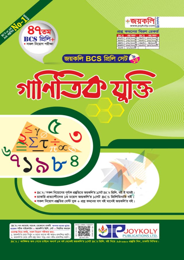 জয়কলি ৪৭তম BCS প্রিলি গাণিতিক যুক্তি (পেপারব্যাক) | Joykoly 47th BCS Prili Ganitik Jukti (Paperback)