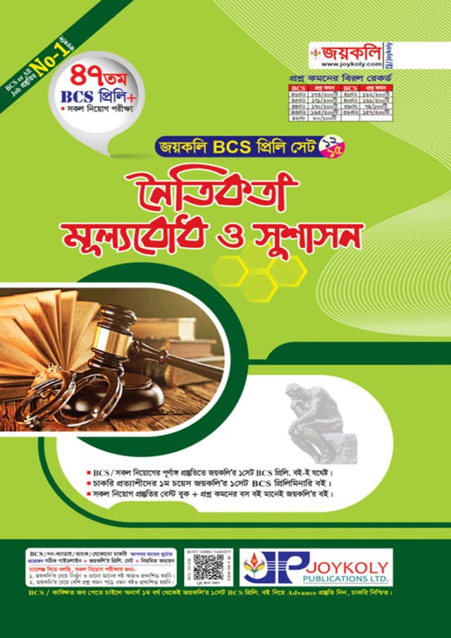 জয়কলি ৪৭তম BCS প্রিলি নৈতিকতা মূল্যবোধ ও সুশাসন (পেপারব্যাক) | Joykoly 47th BCS Prili Noitikota Mullobodh O Sushason (Paperback)