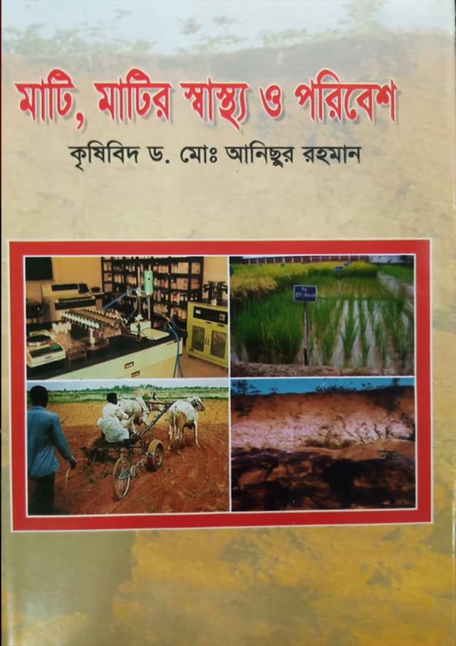 মাটি, মাটির স্বাস্থ্য ও পরিবেশ (হার্ডকভার) | Mati Matir Swastho O Poribesh (Hardcover)