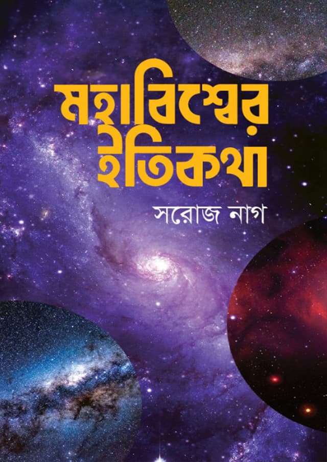 মহাবিশ্বের ইতিকথা (হার্ডকভার) | Mohabisshwer Itikotha (Hardcover)