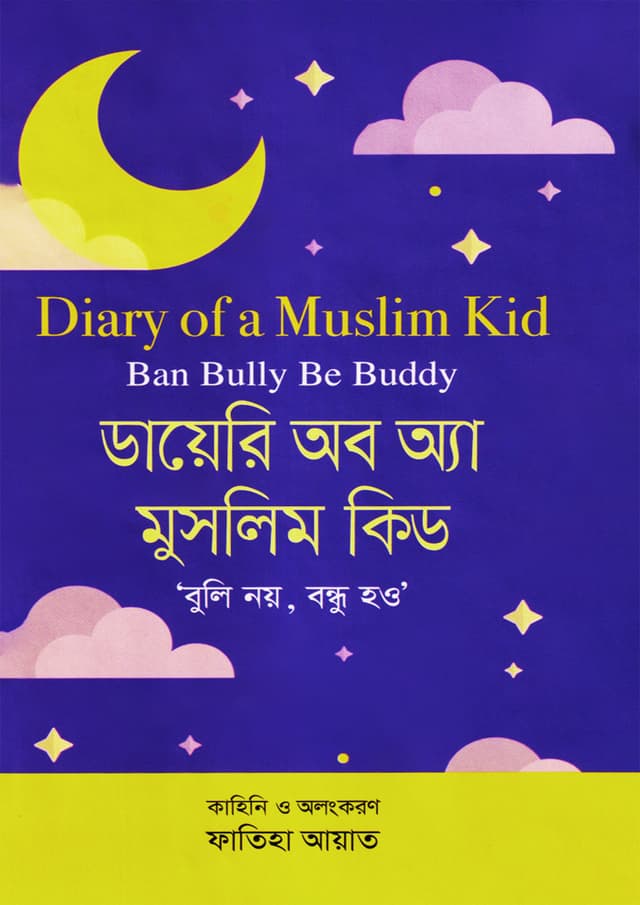 ডায়েরি অব অ্যা মুসলিম কিড (হার্ডকভার) | Diary Of A Muslim Kid (Hardcover)